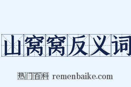 山窝窝反义词是什么意思的图片